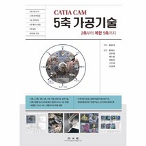 [광문각]CATIA CAM 5축 가공기술 (2축부터 복합 5축까지), 광문각, 황종대