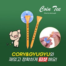 코인티 캐릭터 골프 슬라이스방지 선물용 컨트롤 높이고정 플라스틱 골프티 코리 규규, 코리2P
