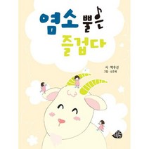 염소 뿔은 즐겁다 : 백우선 동시집, 도서
