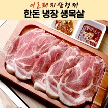 어른돼지삼형제(농민축산)_한돈 생목살 500g