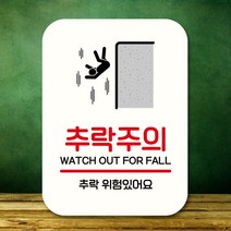 [뭉키데코] 표지판 안내판 팻말 Q2 309 추락주의, 블랙