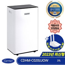 캐리어 CDHM-C020LUOW 2023년 최신상 1등급 20L 제습기 UV-C살균 연속배수 집중건조키트포함 제품보유 총알발송