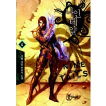 나인테일 4(완결):그펠 게임 판타지 소설, 뿔미디어, 그펠 저
