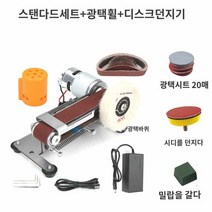 파워 샌딩기 사포 미니샌더밸트 다기능 연마기, 895 모터타입+표준세트+광택휠+던지기