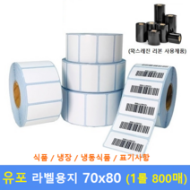 Sale 유포 라벨용지 70 X 80 (1롤 : 800매) 더 많은 수량 / 식품회사 / 냉장 냉동식품 / 바코드프린터 유포라벨지