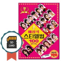 SD카드 애창곡 스타앨범 100곡-노래칩 트로트 장윤정 나훈아 임영웅 영탁 진성 김용임 강진 남진 박서진