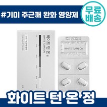 화이트 턴 온 28정 기미 완화제 멜라닌 색소 억제 주근깨 피부 영양제 엘 L 시스테인 비타민 피부 이너 뷰티 미네랄 한달 체인지 추천 여름 잡티 제거 지우개 화이트닝 미백, 1박스, 28정(28일분)