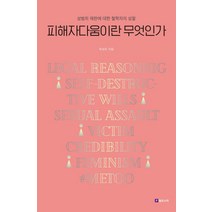 피해자다움이란 무엇인가:성범죄 재판에 대한 철학자의 성찰, 필로소픽, 최성호 저