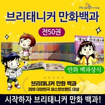 아이세움 브리태니커 만화 백과 사전 세트(전50권)+M문화상품권 2만원, 단품없음