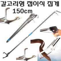 긴집게 접이식집게 뱀집게 폐기물 강한 악어 스텐 만능 다용도 군소 해삼 해루질 등산 청소 집게, 접이식집게(150cm), 0