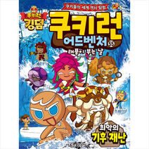 쿠키런 어드벤처 55 최악의 기후 재난 + 미니수첩 증정, 서울문화사