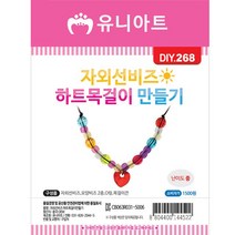 DIY268 1500 자외선비즈하트목걸이만들기