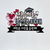 미리토퍼 졸업축하토퍼 졸업식꽃 졸업파티용품 토퍼주문제작 케이크문구 G51