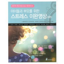 아이들과 부모를 위한 스트레스 이완명상:교사 아동 청소년 상담사 명상캠프 지도자 부모를 위한 지침서, 명상상담연구원, 로렌스 사피로,로빈 스프라그 공저/인경스님 역