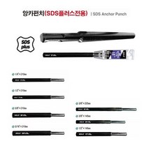 솔로 SOLO 앙카펀치 SDS플러스 전용 앙카펀치 앵커펀치 앙카볼트 타격용 모음 다양한사이즈, 5/16