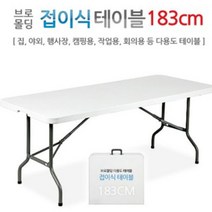 인프몰 브로몰딩 접이식 야외 듀라 테이블, 접이식-183