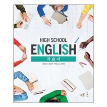 High School English 자습서 (양현권), NE능률, 영어영역
