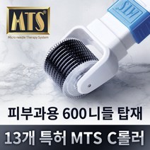 피부과에서 쓰는 화장품흡수 유도기 MTS C롤러 국내생산 13개 특허 셀프 홈케어 마이크로 니들, 단일속성