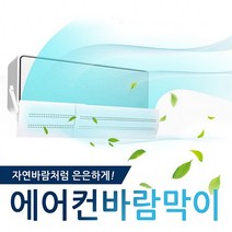 세이브마스터 벽걸이 에어컨 무풍효과 바람막이 온풍기 직풍방지 냉방병 예방 간편, 에어컨 바람막이-타공형, 1개