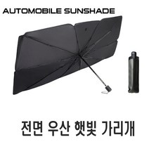 차량용 우산 햇빛가리개 전차종 공용 우산햇빛가리개+가죽케이스 앞유리 UV 자외선 차단 차박 가리개 커튼 가림막 캠핑, 우산햇빛가리개(대형)