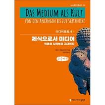 제식으로서 미디어 (큰글씨책), 베르너 파울슈티히 저/김성재 역, 커뮤니케이션북스