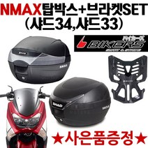 SHAD NMAX탑박스 샤드34/샤드33 엔맥스브라켓 캐리어 NMAX/엔맥스 리어백 탑케이스 SHAD34 SHAD33 헬멧보관 헬멧수납 샤드33가방 샤드34가방 오토바이 공구통, SH33+NMAX캐리어(N바캐), 사은(NMAX클립)