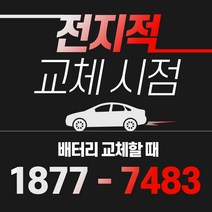 캡티바 자동차배터리밧데리교체 당일 무료출장, GB60044
