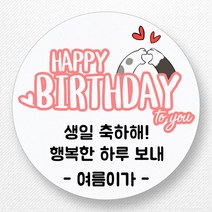 스티커네 주문제작 생일축하스티커 생일답례스티커, 원형 63mm 생일09