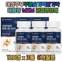 대용량 중장년 MSM 허리 어깨 무릅 관절연골영양제 50대 60대 70대 80대 엠에스엠 식이유황 비타민D 연골 손가락 발가락 허리 어깨 손목 발목 오른쪽 왼쪽 무릎부릴때 영양제