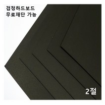 모두다 검정하드보드지 1.2T 2절 4매 4절 8절 16절 A2 B2 무료재단 가능, 1개, 8절 16매