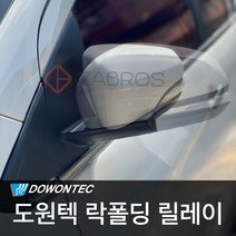 도원텍 SM5 락폴딩 릴레이