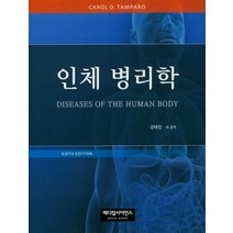 인체병리학, 메디컬사이언스, Carol D.Tamparo,강태진 공저