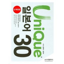 유니크 일본어 30, 시사일본어사