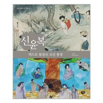 신윤복 / 다림