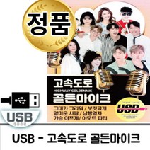 음악USB 고속도로 골든마이크 111곡 트로트 메들리 성인가요 모음