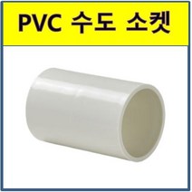 PVC 수도소켓 소켓 수도배관 플라스틱파이프, 30A
