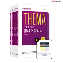 **평일 오전 11시까지 주문시 당일출고** 2022 조충환.양건 객관식 테마 형사소송법 전면개정판 (전4권)