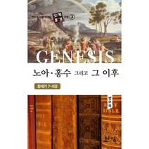 노아 홍수 그리고 그 후 : 창세기 7-9장