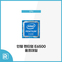 인텔 펜티엄 E6500 CPU 울프데일 775 소켓