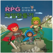 웰북 RPG 게임 만들기 - 용사 웰리의 신나는 모험, 없음