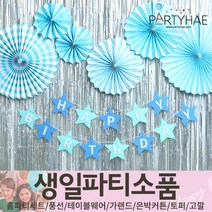(주)파티해 생일파티 장식용품1 A B - 홈파티세트 가랜드 장식세트, A30_스타생일파티장식세트-샤인블루