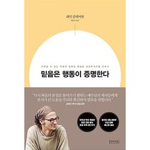 (북서번트) 믿음은 행동이 증명한다 - 10주년 확대개정판