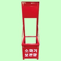 접이식 소화기보관함 1구 보관함 거치대 스틸보관함, 쿠S 본상품선택