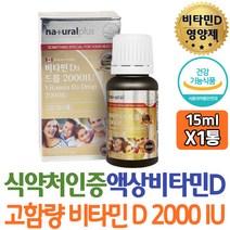 내츄럴플러스 캐나다 액상 비타민D3 2000IU 드롭 올리브유