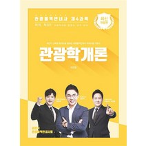 관광통역안내사 제4과목 관광학개론
