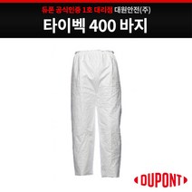 듀폰 타이벡 400 하의(바지) 방진복 작업복, 화이트