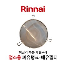 린나이 정품 업소용 튀김기 기름통 배유통 배유필터 폐유탱크, 01_탱크_소_지름 약 34.5cm