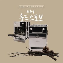 [커스커즈 CUSCUZ] 미니 우드 스토브 (화목난로)/캠핑 등산 낚시 팬션 레저 스포츠 야외활동 아웃도어활동, 선택완료, ONE