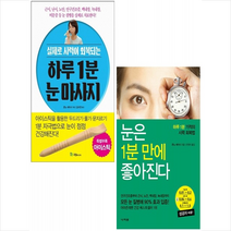 눈은 1분 만에 좋아진다+하루 1분 눈마사지 세트 + 미니수첩 증정, 나라원