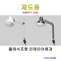 성은테크 제도등 스탠드 백색 SE-601 LED램프 포함 브라켓별도 구매가능, 브라켓(클램프)